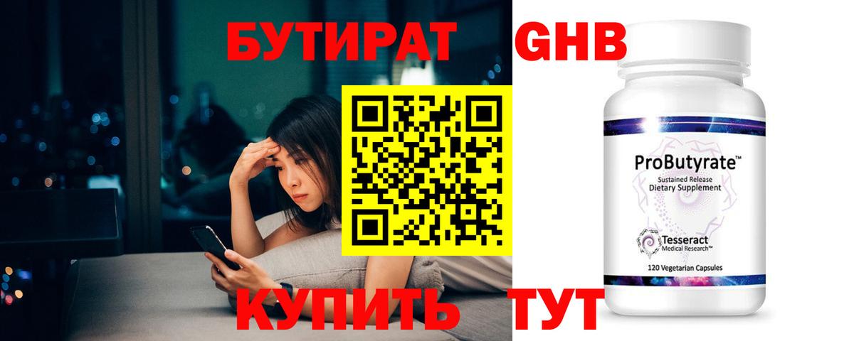 БУТИРАТ  Вход с VPN  Георгиевск  БУТИРАТ бутандиол 