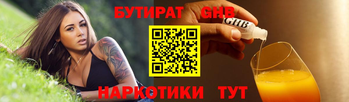 Бутират оксибутират Георгиевск