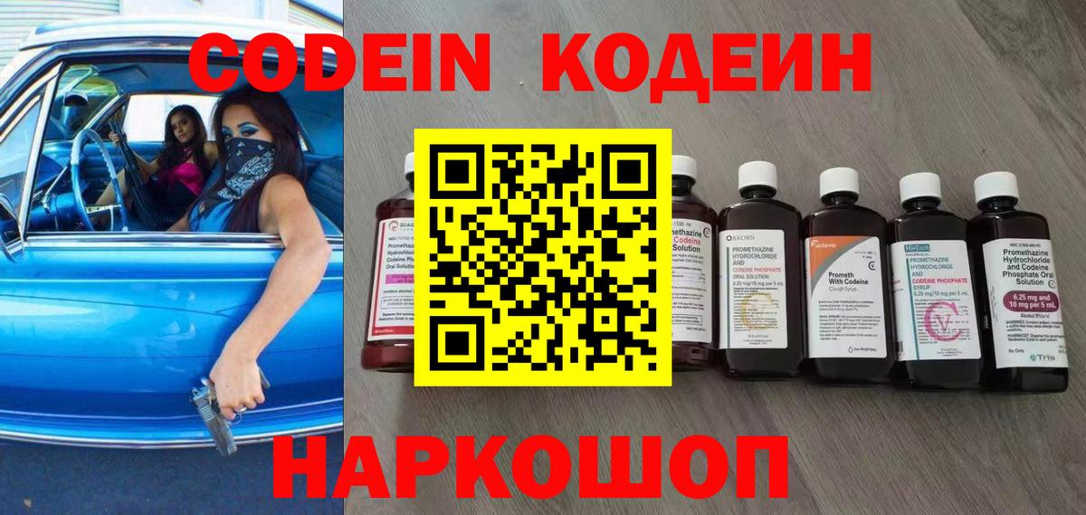 Codein Purple Drank Георгиевск