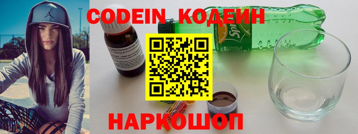 Codein Purple Drank  Кодеиновый сироп Lean напиток Lean (лин)  Георгиевск  Вход с VPN 
